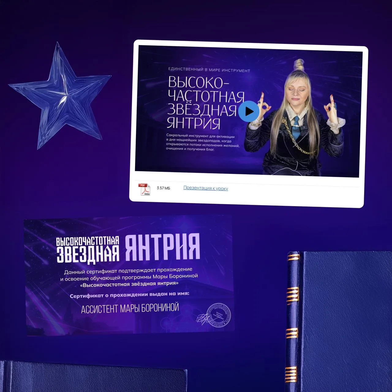 ✨ Презентую вам мою новую программу обучения  «Высокочастотная звёздная янтрия». Это сакральный инст