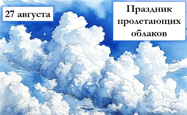 ✅27 августа отмечается Праздник пролетающих облаков.