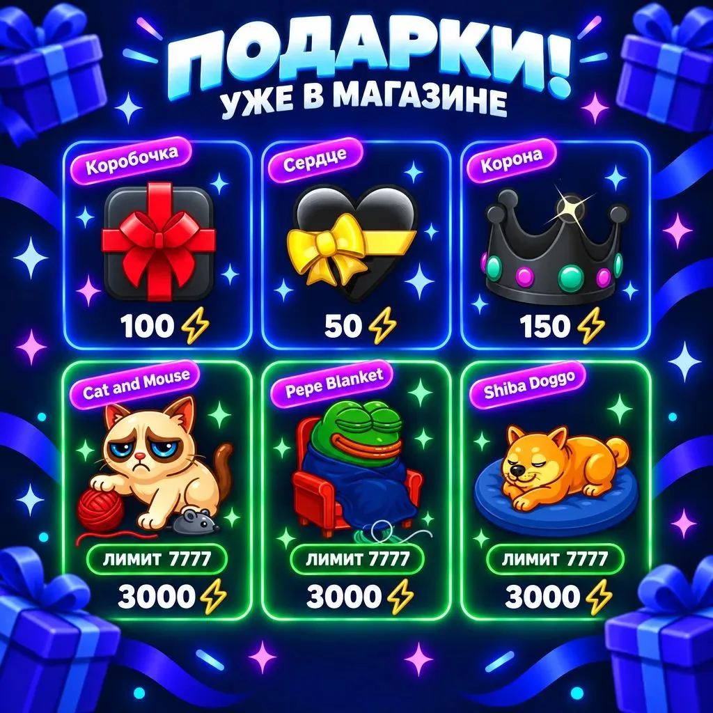 В ИГРЕ НОВЫЕ ПОДАРКИ!