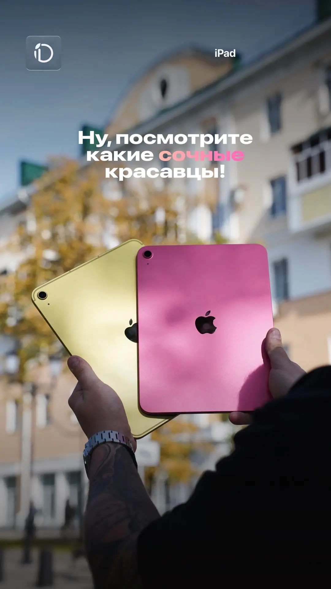 Ярких iPad вам в ленту ✨