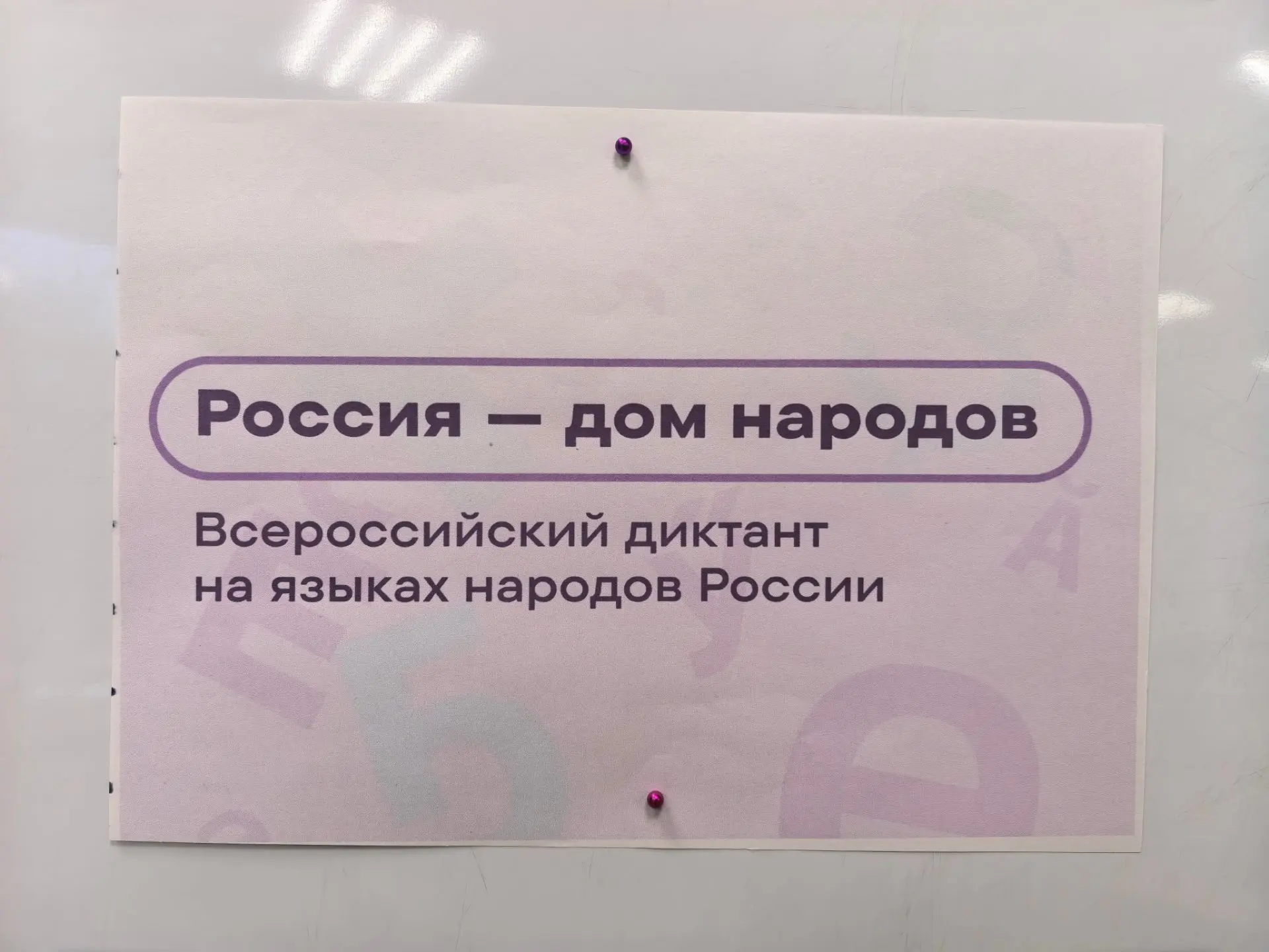 Всероссийский диктант "Россия -дом народов"