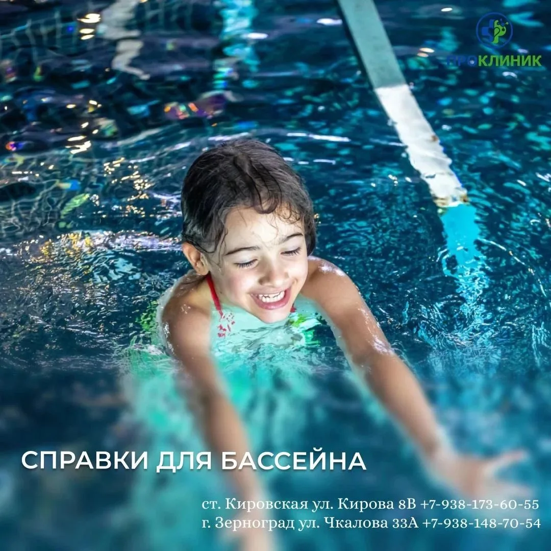 ОФОРМИТЕ СПРАВКУ В БАССЕЙН ЗА 1 ДЕНЬ!