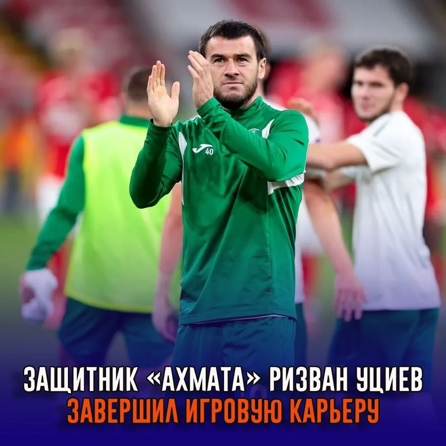 Защитник «Ахмата» Ризван Уциев принял решение завершить карьеру игрока.