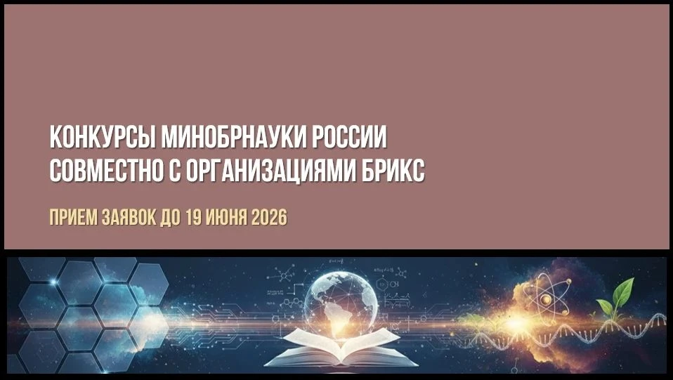 Конкурсы БРИКС-2026
 
Идет прием заявок на проведение двух конкурсных отборов, организованных Минобр