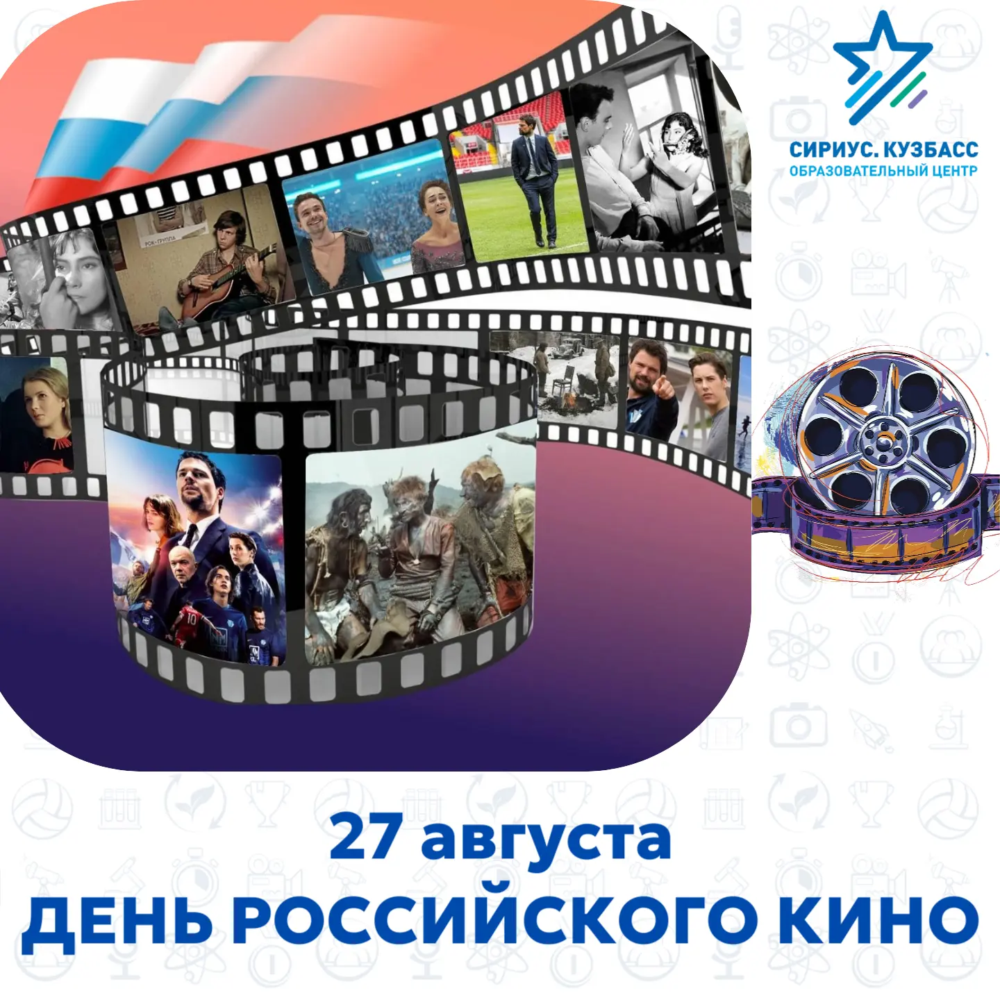 27 августа — День российского кино!