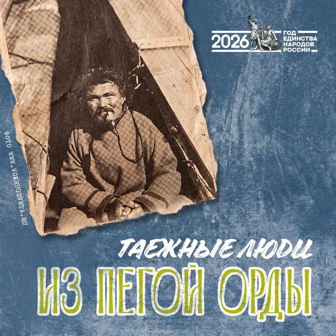 🤩 Что вы слышали о Пегой Орде, которую в XVI веке создали селькупы вместе с кетами? Он...