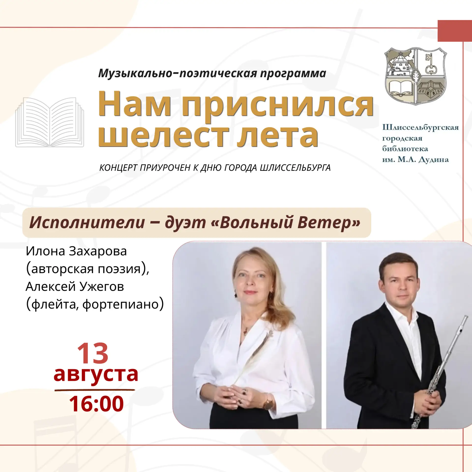 📣Дорогие друзья! 

Приглашаем провести летний вечер в Шлиссельбургской городской библиотеке им. поэ