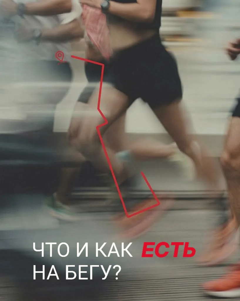 🧍 Как питаться на бегу?