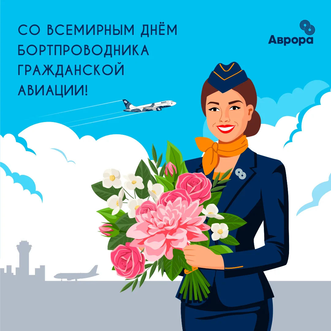 Со Всемирным днём бортпроводника!

Каждый полёт пассажира начинается с улыбки бортпроводника. Именно