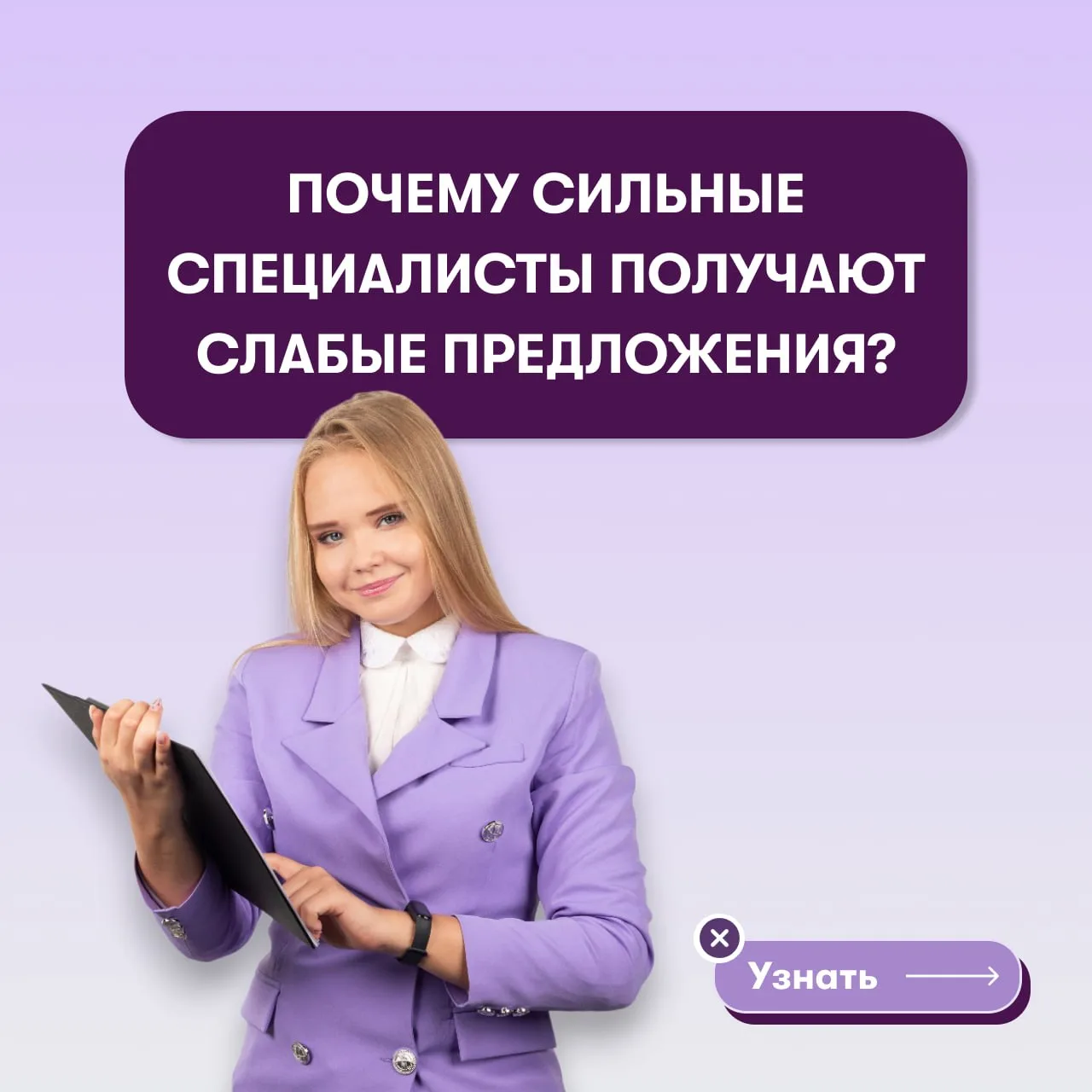 🫣 Ты отличный профессионал: опыт, результаты, экспертиза — все на месте.