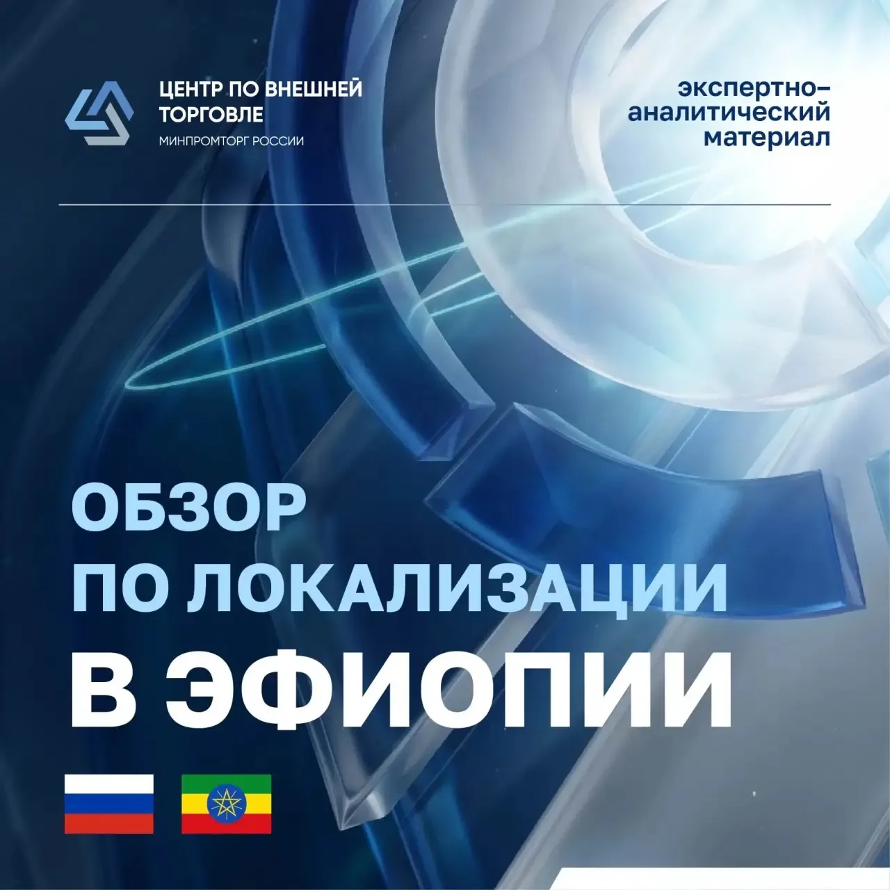 ❗️ Центр по внешней торговле подготовил для вас профильные экспертно - аналитические ма...