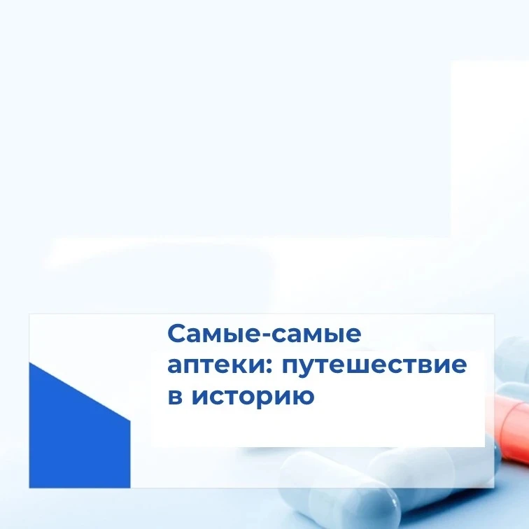 Самые-самые аптеки: путешествие в историю