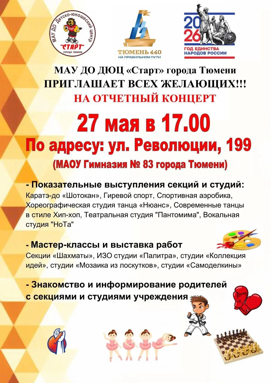 🎉 МАУ ДО ДЮЦ «СТАРТ» ГОРОДА ТЮМЕНИ ПРИГЛАШАЕТ НА ОТЧЕТНЫЙ КОНЦЕРТ! 🎉

Хотите увидеть, чему научили