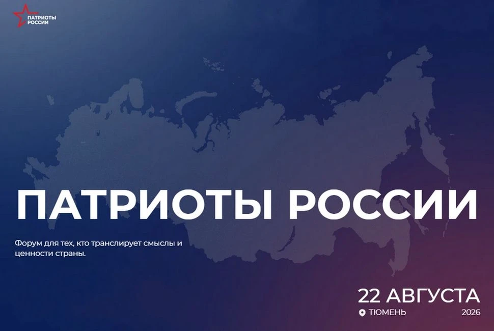Всероссийский форум «Патриоты России»: присоединяйтесь!
С 21 по 23 августа 2026 года в Тюменской обл