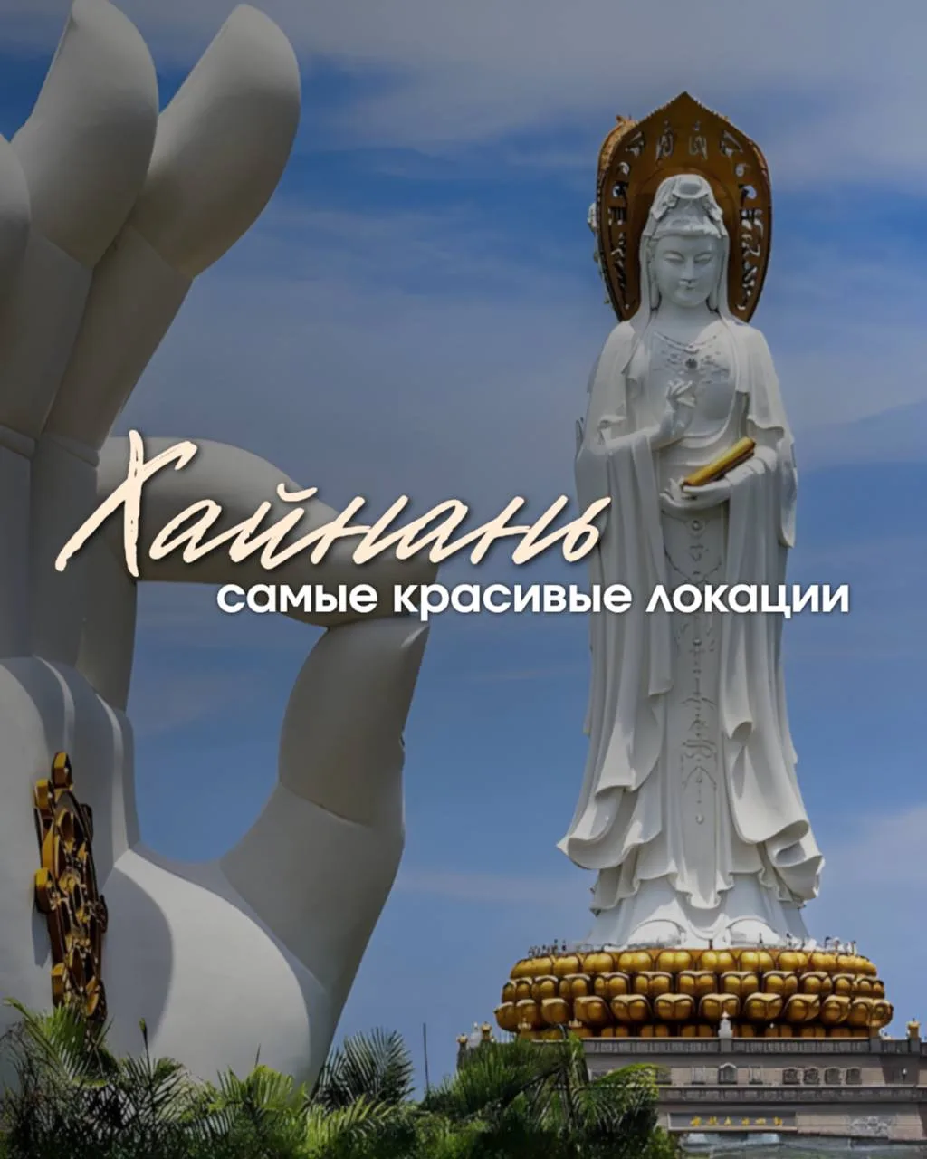 Ребят, на 12 августа шикарные цены на остров Хайнань 15 дней🙌
Кому?

🖇️Что посмотреть и куда с’езд