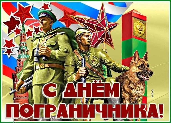 Уважаемые воины-пограничники! Дорогие ветераны пограничной службы! Поздравляем с Днем п...