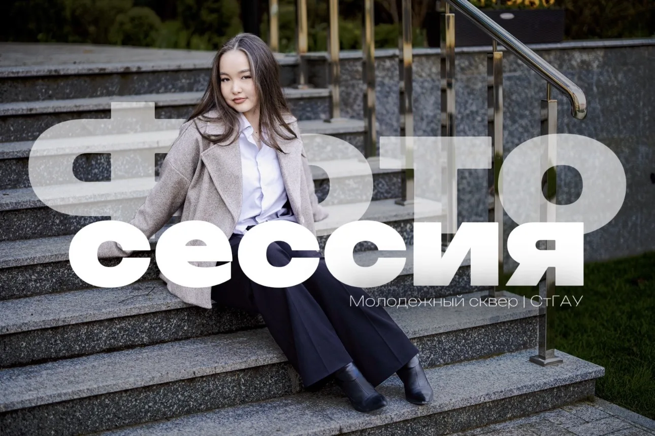 Фотосессия в СтГАУ: завтра в обеденный перерыв! 📸  Завтра в 11:50 на Молодёжном сквере СтГАУ состоит
