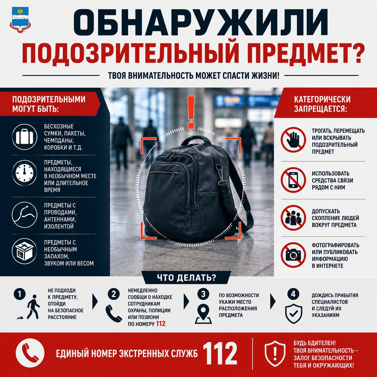 ⚠️ Обнаружили подозрительный предмет? Не проходите мимо!