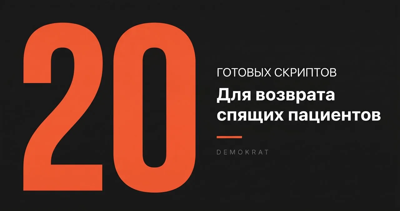 💸 В вашей CRM уже лежит +1,5 млн ₽ выручки
И вы её не забираете.

Тысячи пациентов когда-то были у 