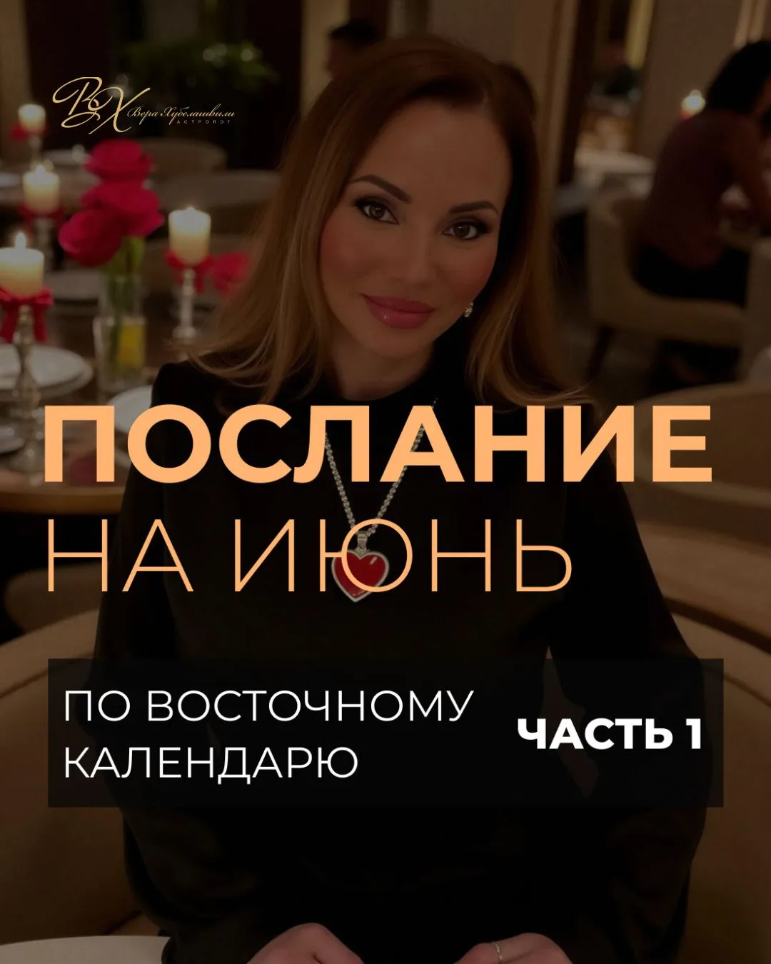 Подготовила для вас ПОСЛАНИЕ НА ВТОРУЮ ПОЛОВИНУ ИЮНЯ! 
Энергии будут очень мощными, жаркими и трансф