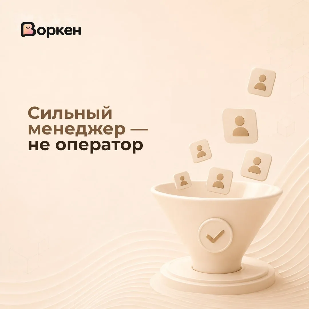 Сильный менеджер не должен быть оператором первого ответа 💬