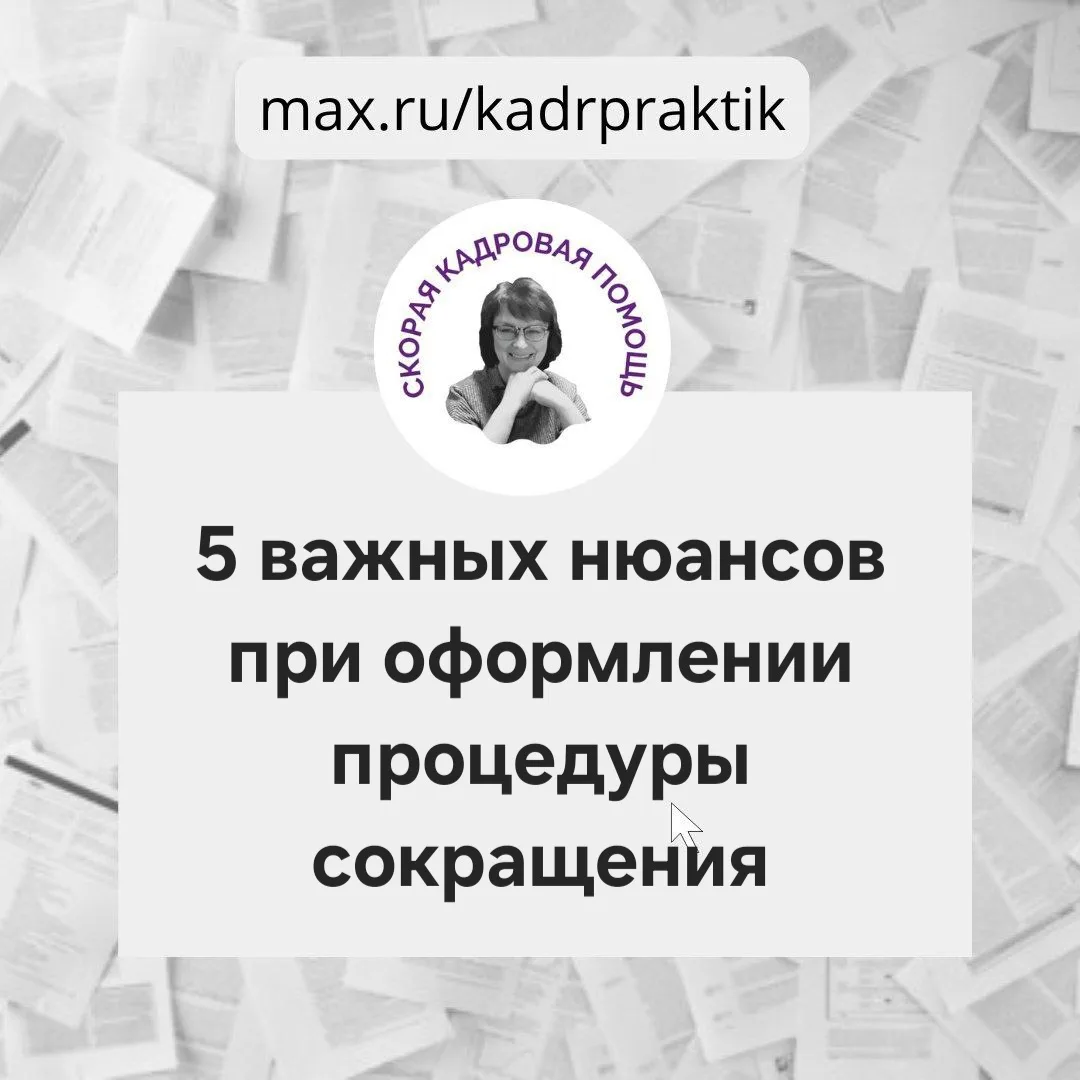 ⚠️5 важных нюансов при оформлении процедуры сокращения

1️⃣Чётко различать «сокращение численности» 