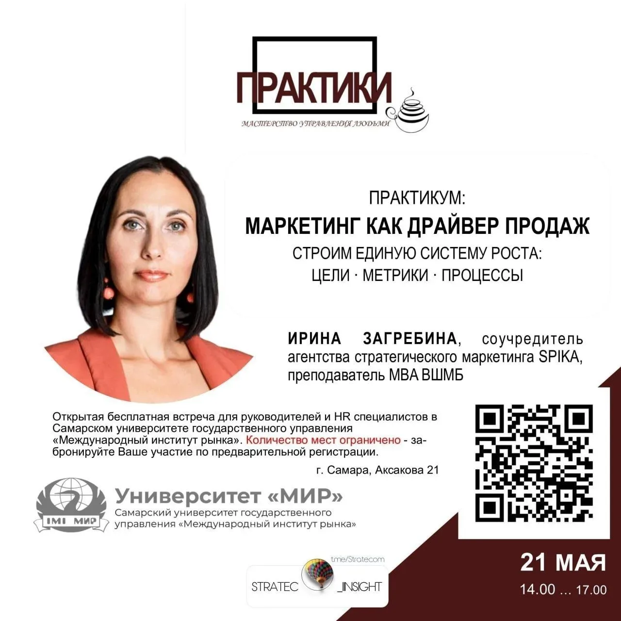 Приглашаем на практикум: "Маркетинг как драйвер продаж" 🔥