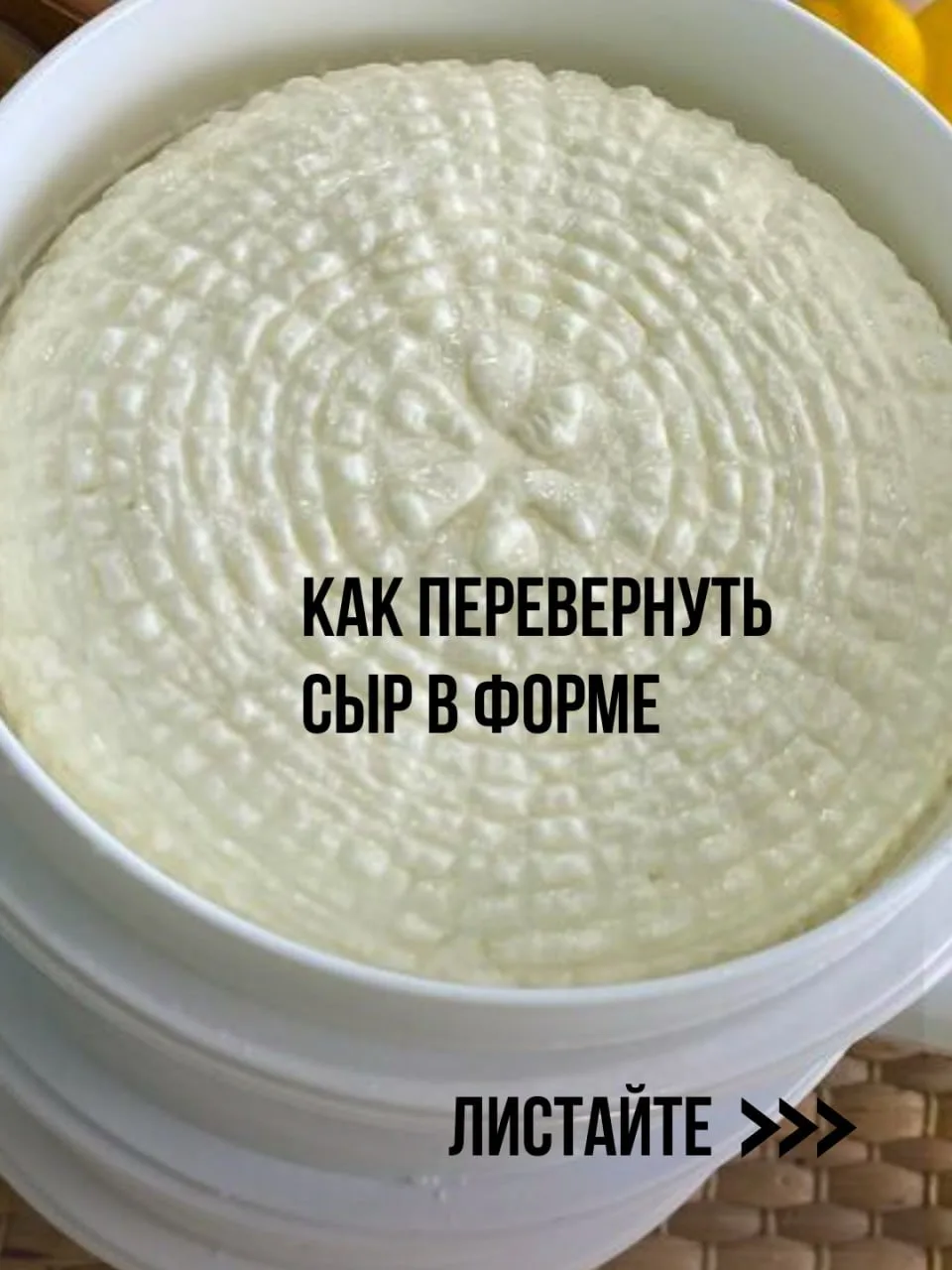 Как перевернуть сыр в форме, чтобы не повредить текстуру  Казалось бы, простое действие — перевернут