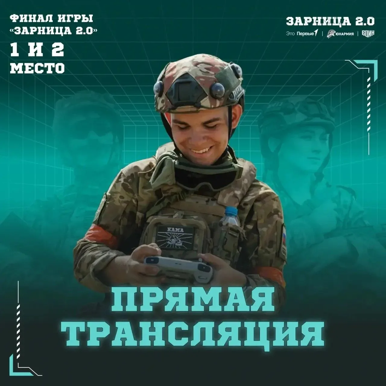 ⚡️ До финального события #Зарница2026 — два часа!