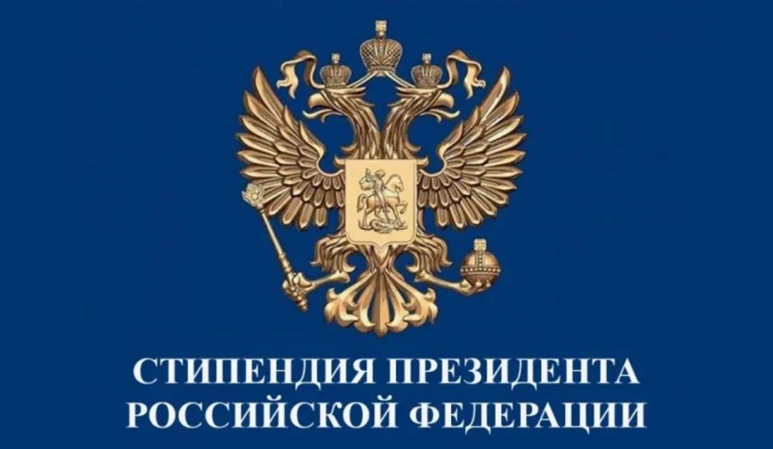 Подведены итоги конкурсного отбора 2026 на назначение стипендии Президента Российской Ф...