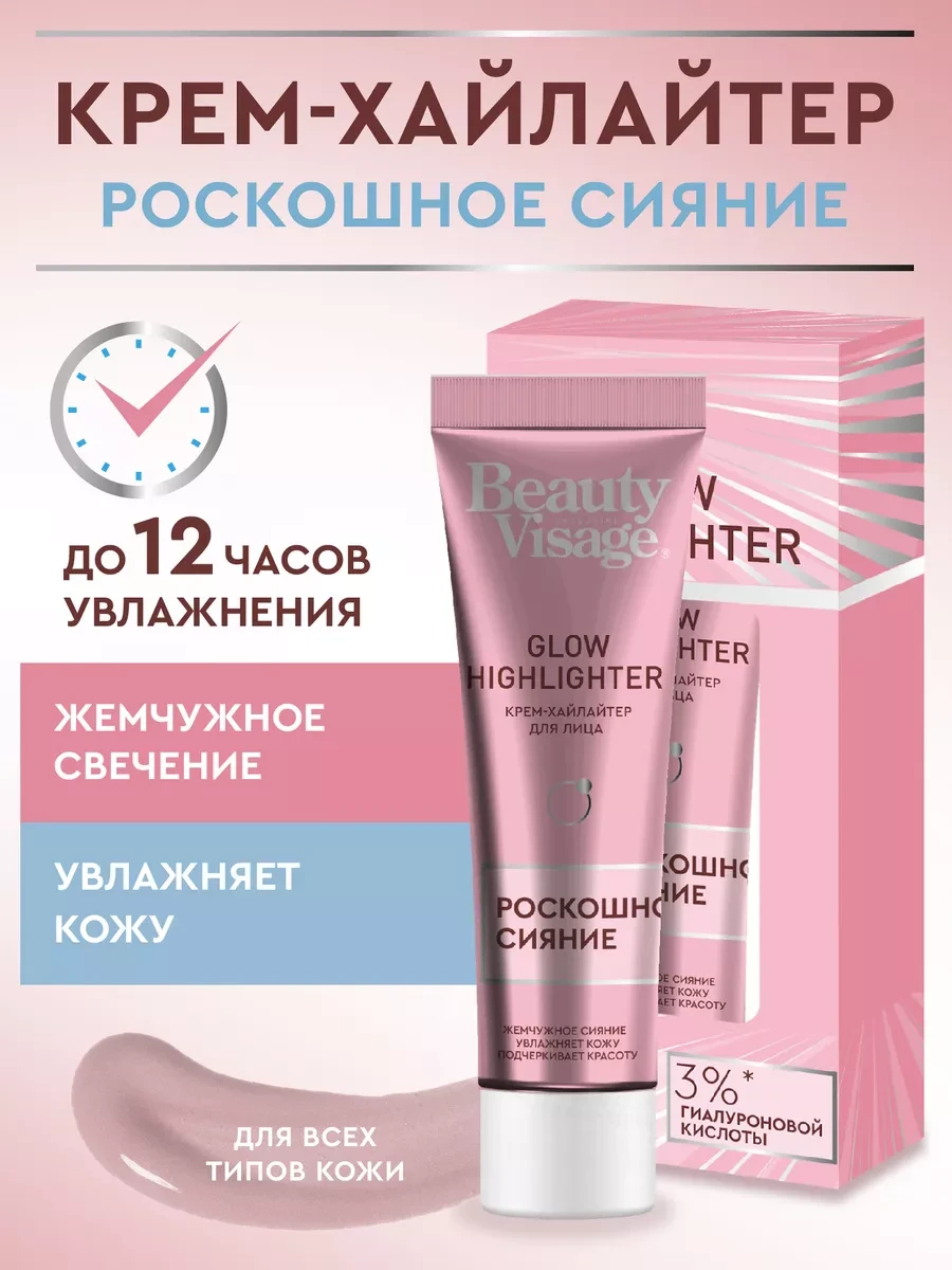 ⚡️ Кремовый хайлайтер для лица, Роскошное сияние, Fito cosmetic