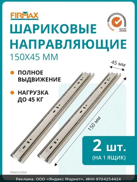 🔧Шариковые направляющие Firmax полного выдвижения, H=45 мм, L=150 мм цинк (2 части)