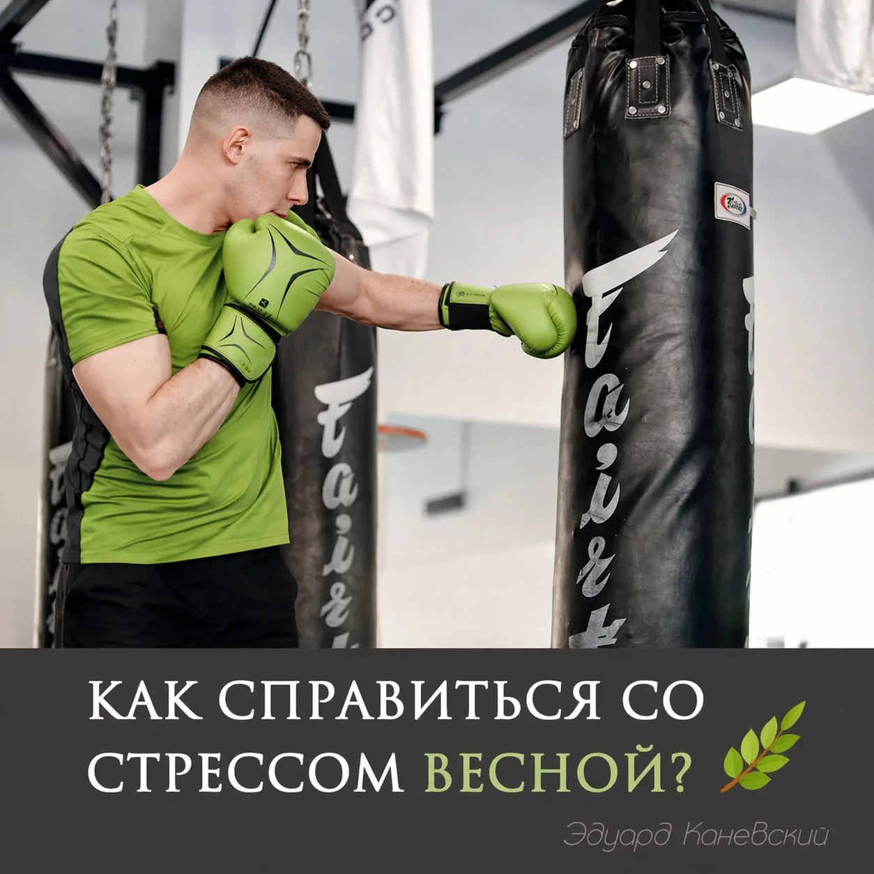 СТРЕСС: КАК С НИМ БОРОТЬСЯ?