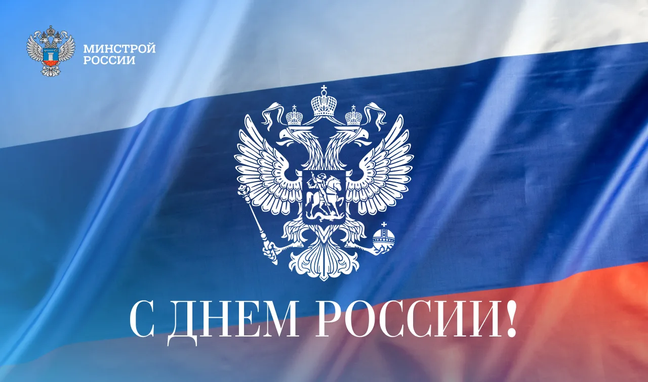Министр строительства и ЖКХ РФ Ирек Файзуллин поздравляет с Днем России: