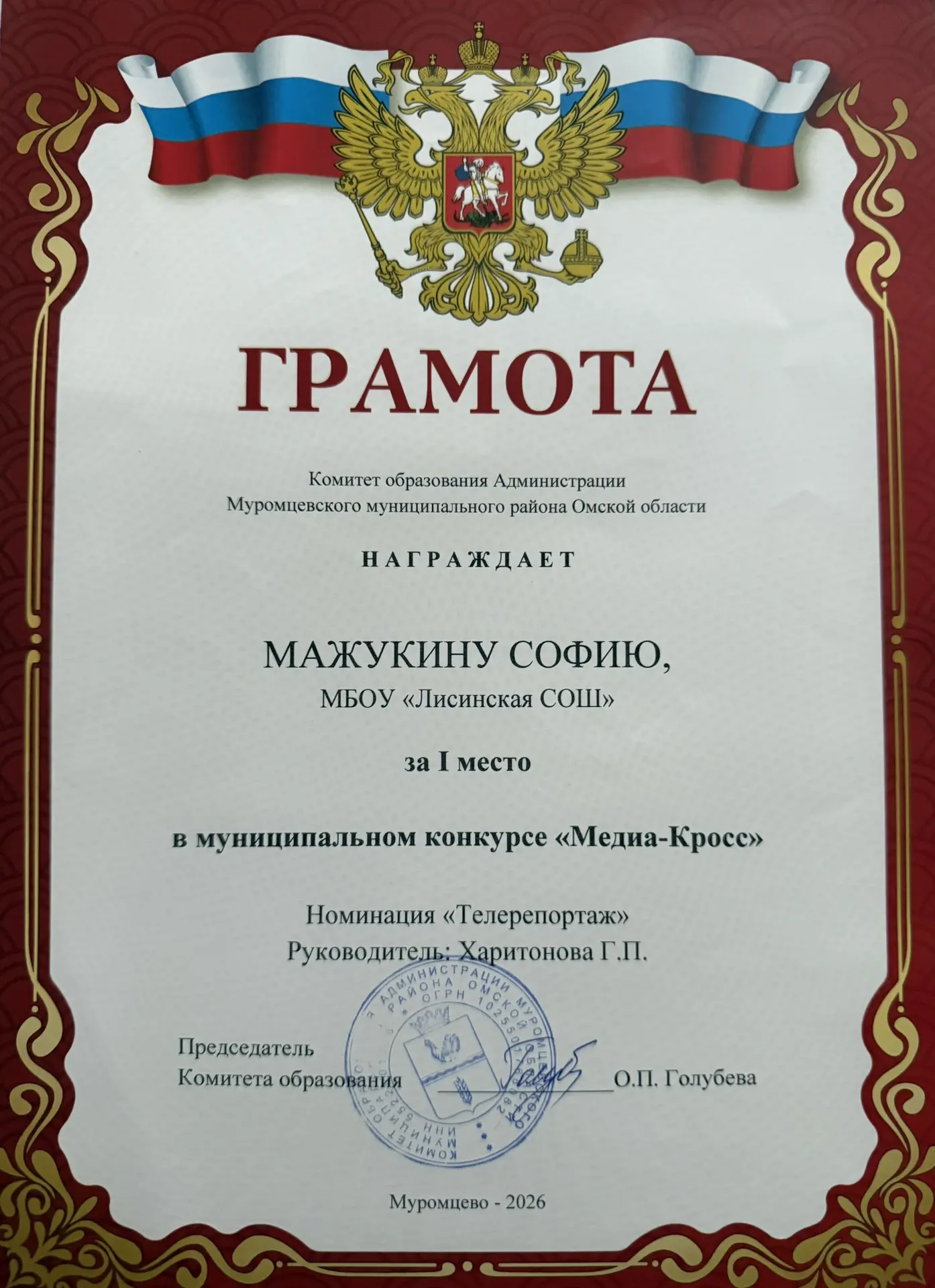Грамоту Комитета образования Муромцевского района вручили и поздравили с победой в муниципальном кон