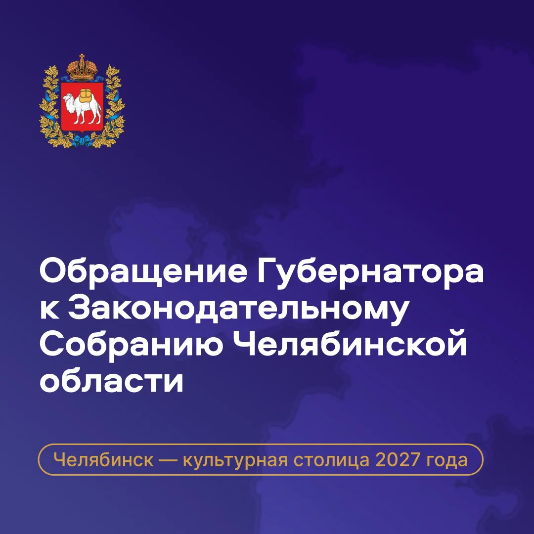 В ходе Обращения Алексей Текслер рассказал о том, какая системная работа ведется в Челя...