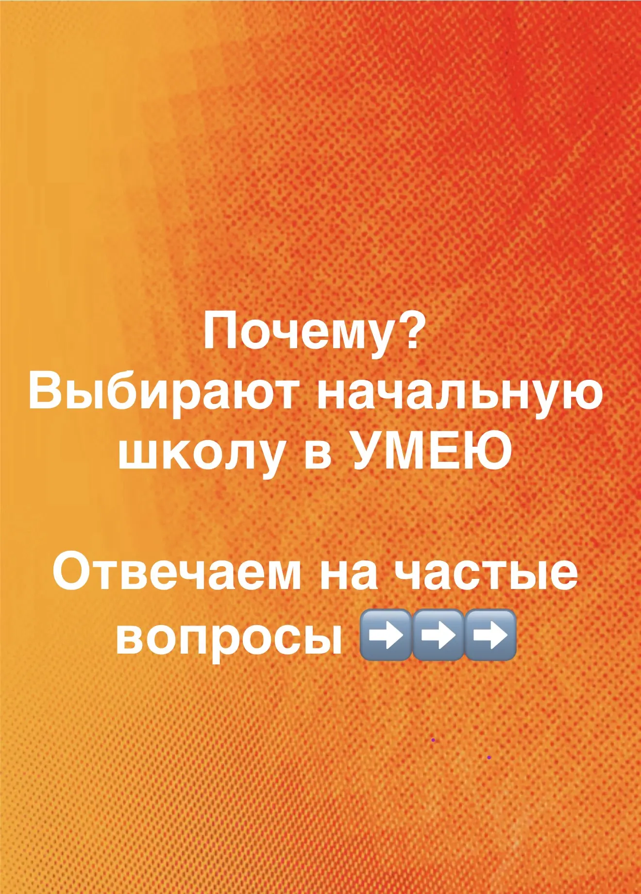 Почему мы предлагаем поступление в начальную школу УМЕЮ 🏫✏️