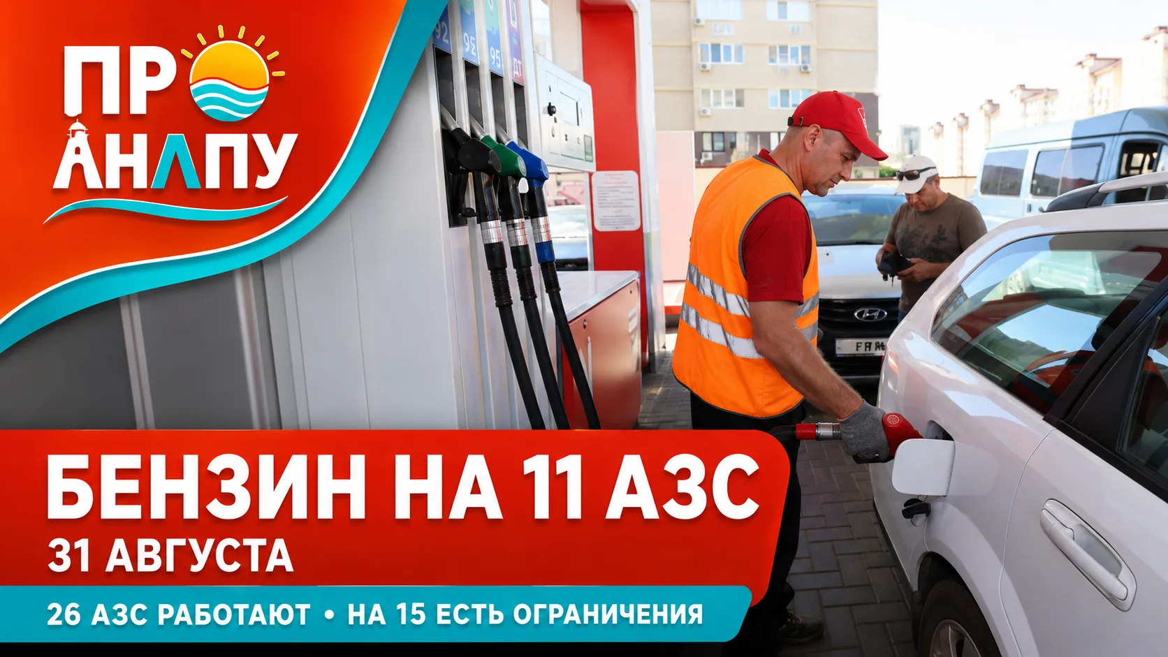 Бензин в Анапе 31 августа отпускают на 11 АЗС