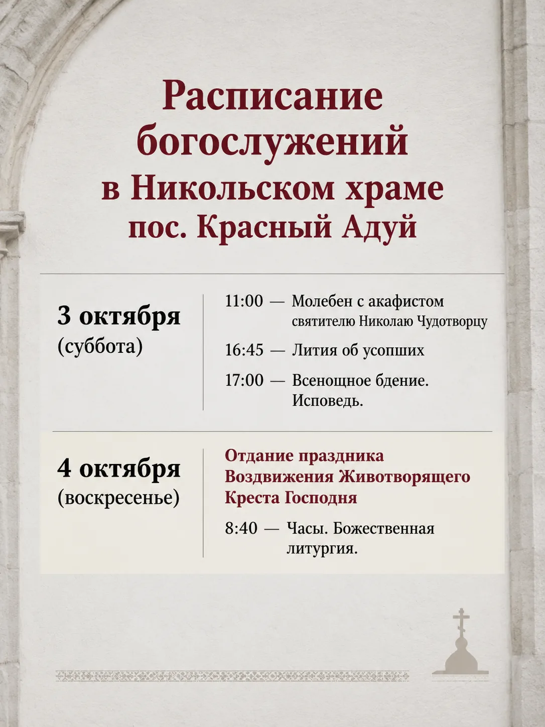 Расписание богослужений в храме Святителя Николая Чудотворца в посёлке Красный Адуй на ...