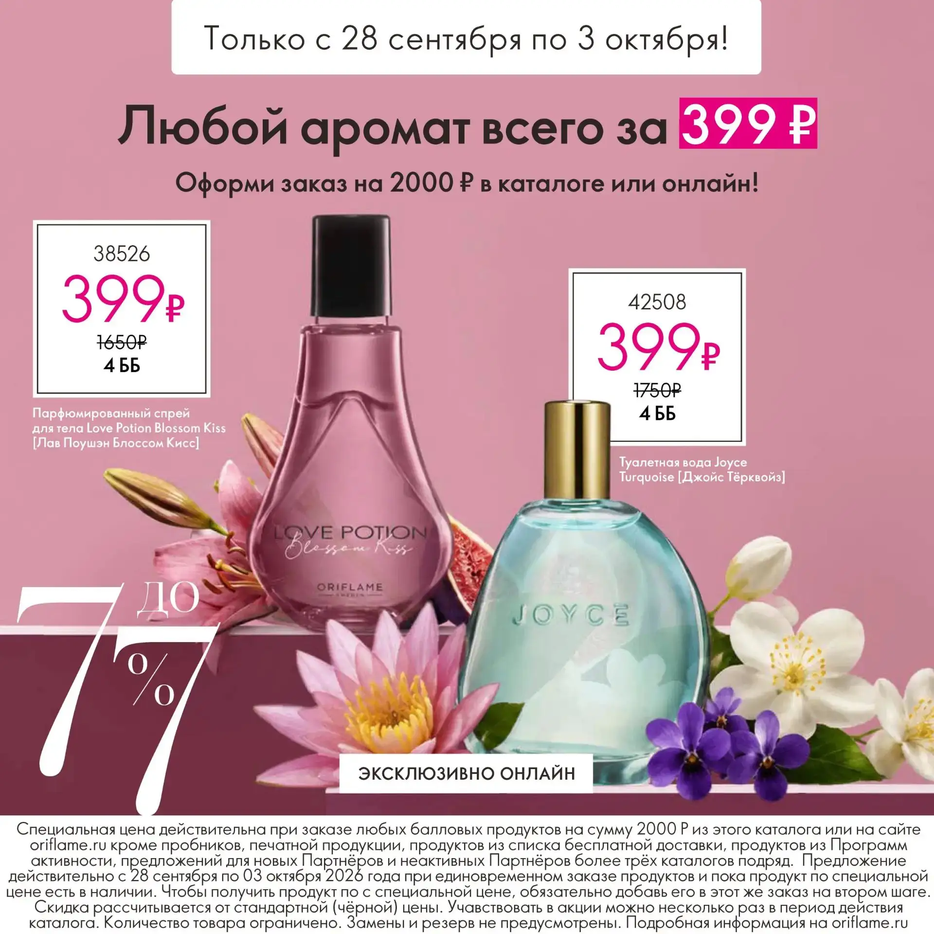 Любые 2 аромата за 399₽ без дополнительных условий.