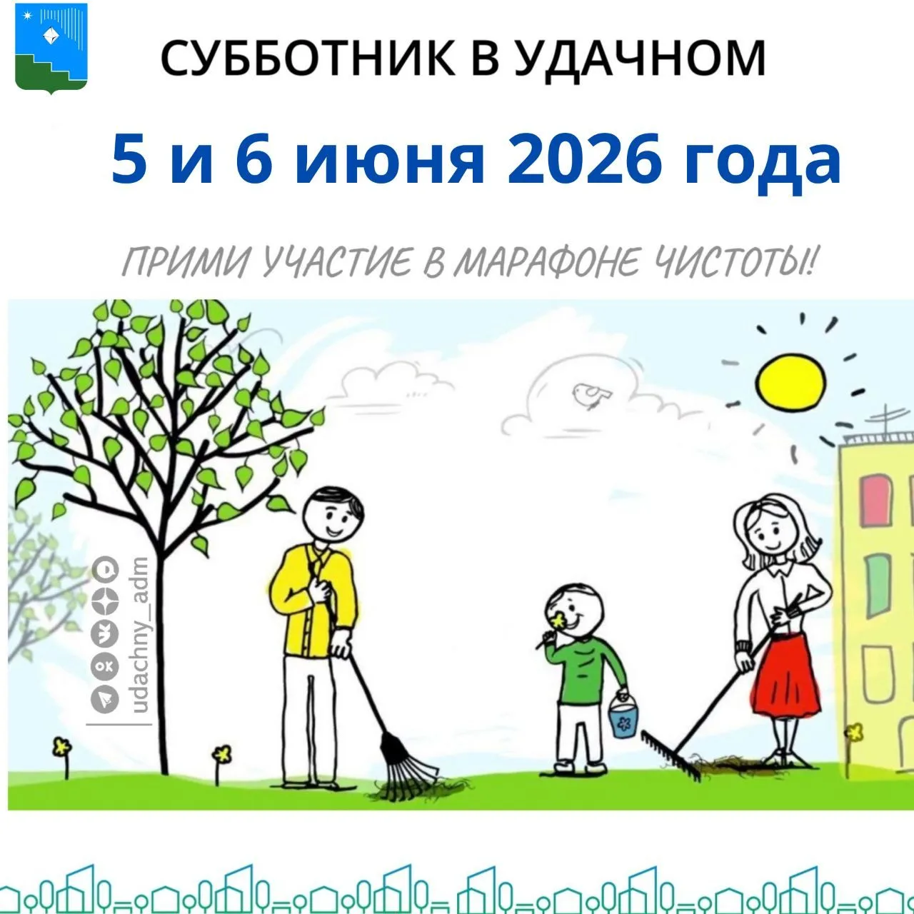 5 и 6 июня – общегородской субботник