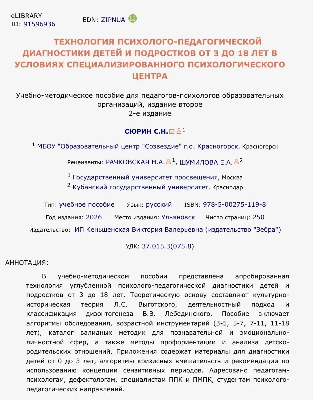 Второе издание учебно-методического пособия "Технология психолого-педагогической диагно...