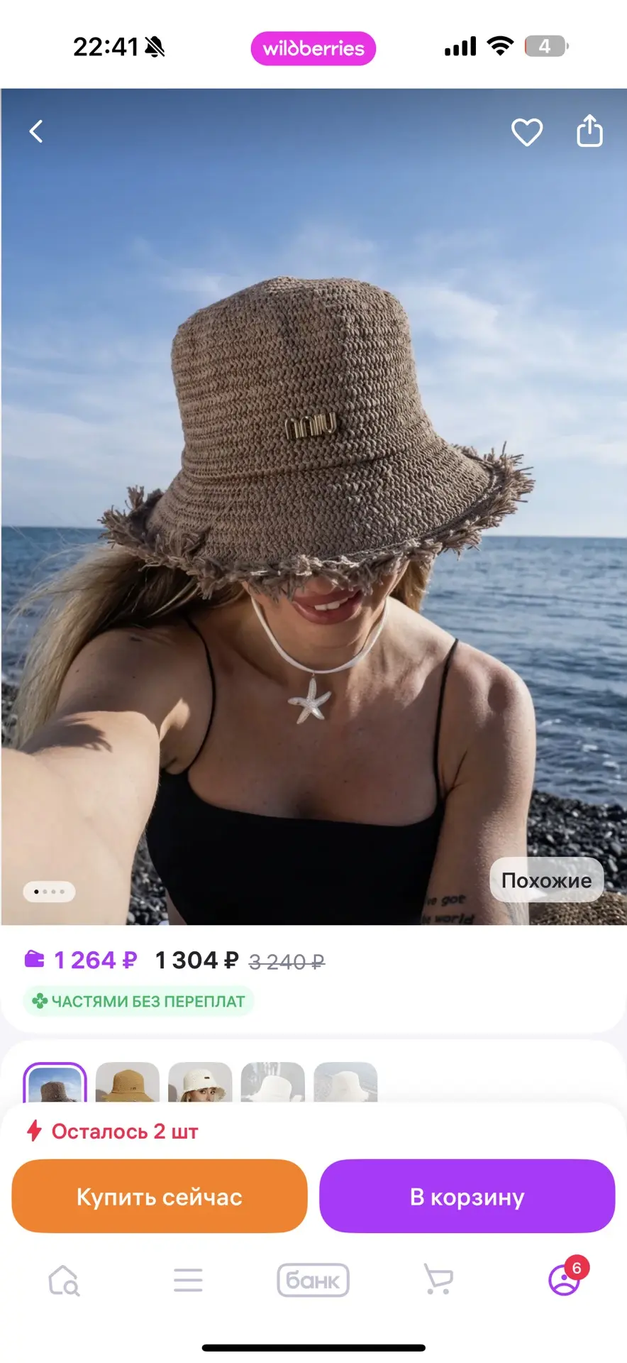 Оставляю ссылочки на свои покупки ниже 👇   Сумка пляжная летняя https://www.wildberries.ru/catalog/3