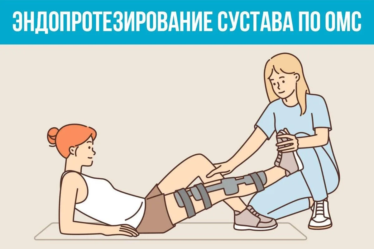 ❓Что такое эндопротезирование суставов, в каких случаях оно показано, какие медицинские противопоказ