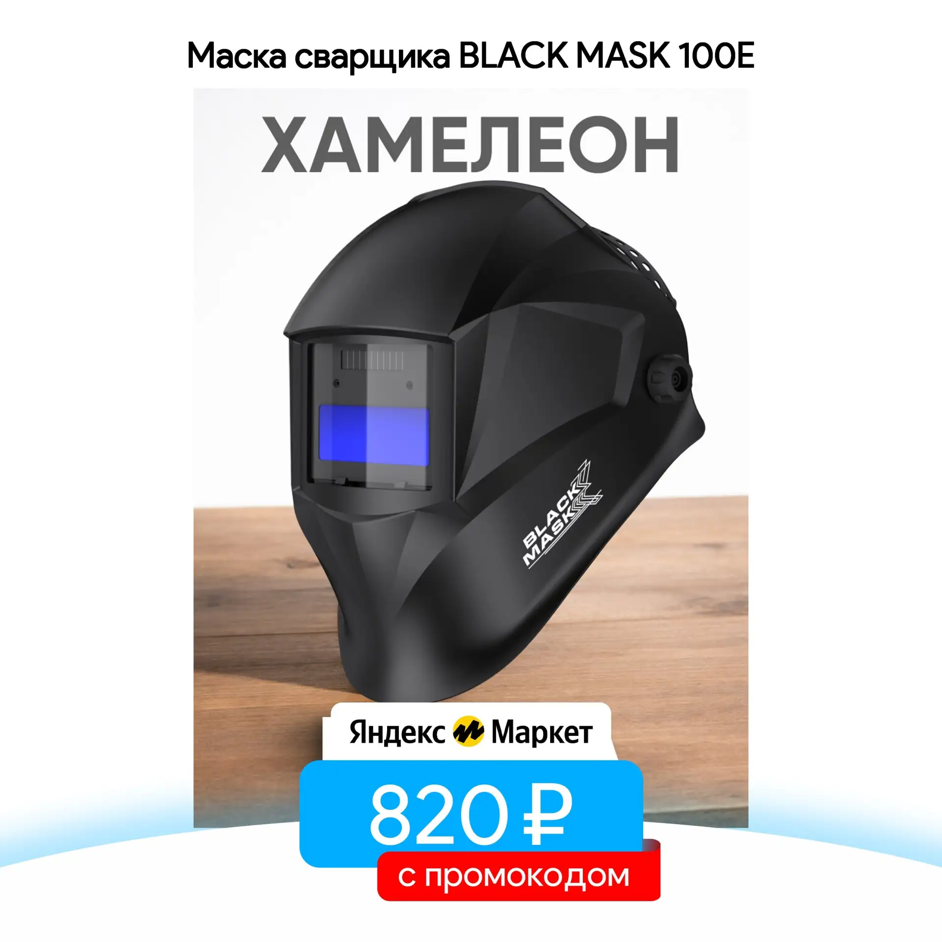 Маска сварщика BLACK MASK 100E