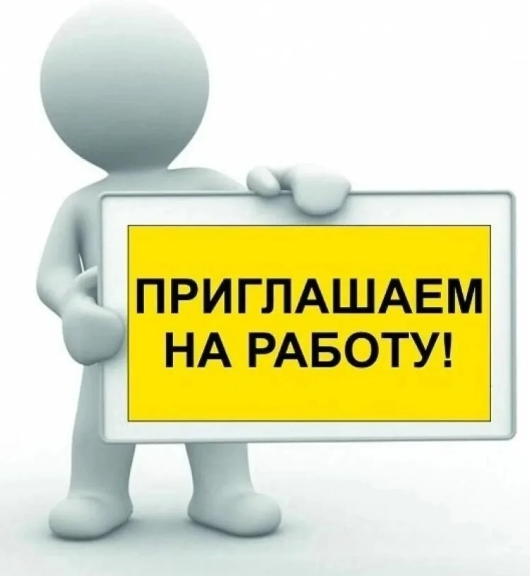 Приглашаем на работу в наш дружный коллектив! 
На постоянную работу в МБОУ СОШ с. Троицкое требуются