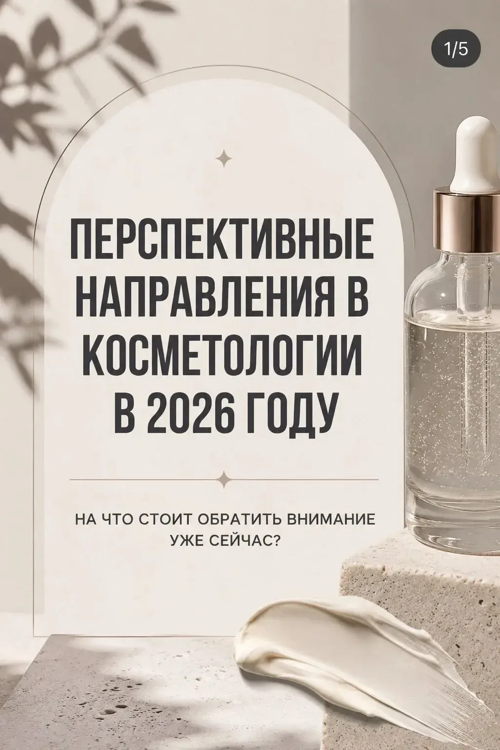 Добрый день , друзья! 🙌

Рассказываем о перспективных направлениях в косметологии в 2026 году🔥