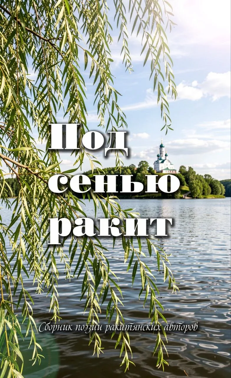 Уважаемые ракитянцы!