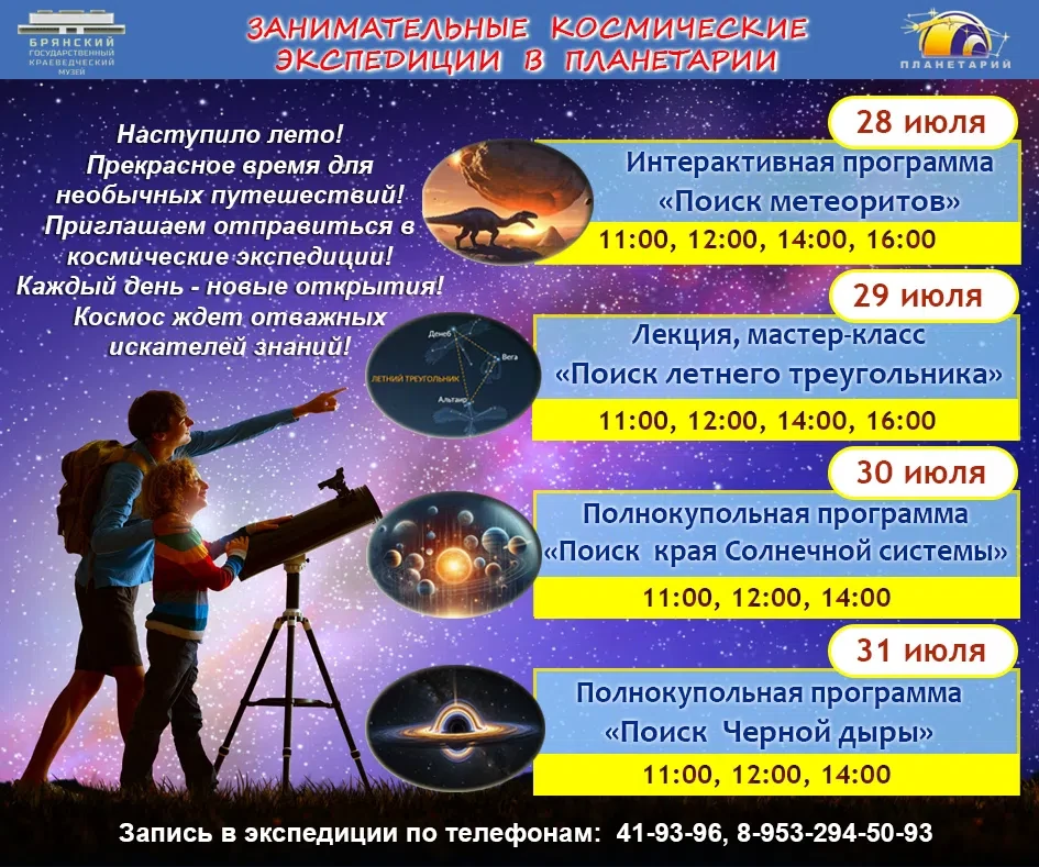 🌌 КОСМИЧЕСКАЯ НЕДЕЛЯ В ПЛАНЕТАРИИ: с 28 по 31 июля! 🪐

💫Лето продолжается — а значит, самое время