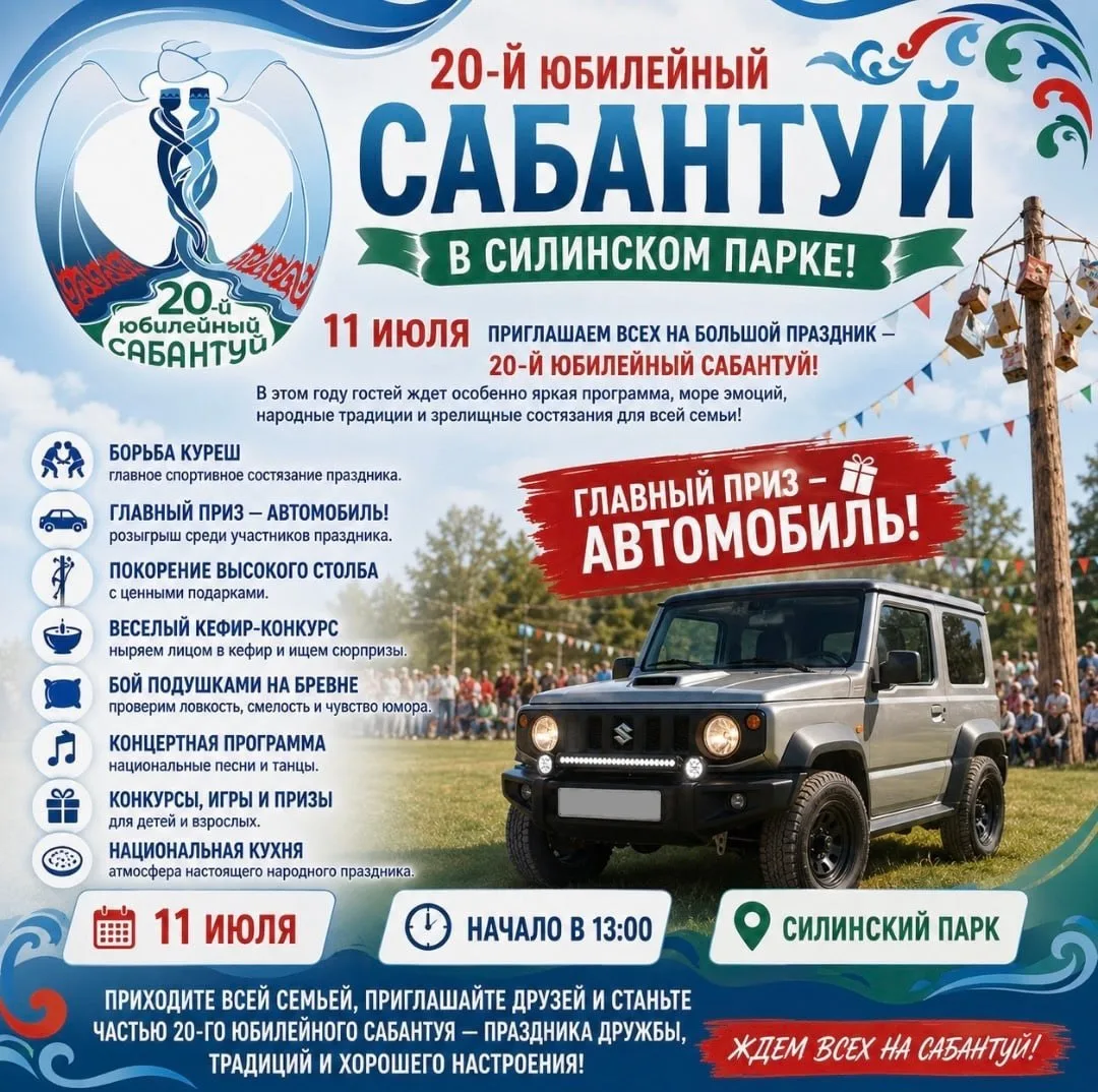 Напоминаем, что уже на этой неделе состоится юбилейный Сабантуй

Когда: 11 июля с 13.00
Где: Силинск